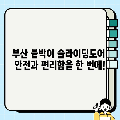 부산 붙박이 슬라이딩도어 시공, 미끄럼 방지 기능 더하기 | 안전과 편리함을 위한 최고의 선택