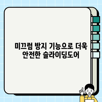 부산 붙박이 슬라이딩도어 시공, 미끄럼 방지 기능 더하기 | 안전과 편리함을 위한 최고의 선택