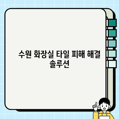 수원 화장실 타일 피해? 수리 전문가의 해결책 | 타일 파손, 균열, 누수, 보수, 수원 수리