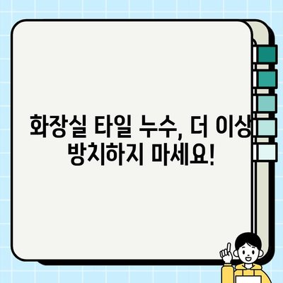 수원 화장실 타일 피해? 수리 전문가의 해결책 | 타일 파손, 균열, 누수, 보수, 수원 수리