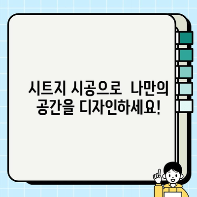 상가 & 아파트 시트지 시공 전문 업체 |  [업체명] | 깔끔하고 예쁜 공간 연출, [업체명]이 함께 합니다!