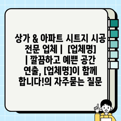 상가 & 아파트 시트지 시공 전문 업체 |  [업체명] | 깔끔하고 예쁜 공간 연출, [업체명]이 함께 합니다!