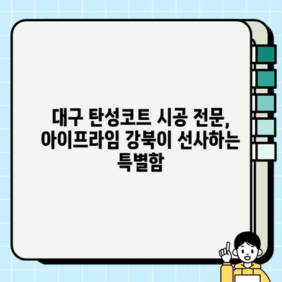 대구 탄성코트 시공 전문| 아이프라임 강북 | 뛰어난 내구성과 아름다움을 경험하세요!