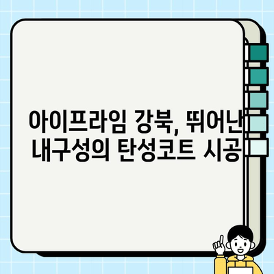 대구 탄성코트 시공 전문| 아이프라임 강북 | 뛰어난 내구성과 아름다움을 경험하세요!