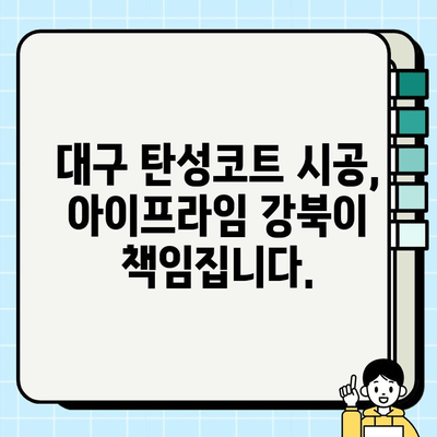 대구 탄성코트 시공 전문| 아이프라임 강북 | 뛰어난 내구성과 아름다움을 경험하세요!