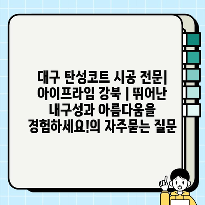 대구 탄성코트 시공 전문| 아이프라임 강북 | 뛰어난 내구성과 아름다움을 경험하세요!