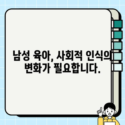 남성 주부, 무직 취급? 이젠 멈춰야 할 편견 | 사회적 인식 개선, 남성 육아 참여 촉구, 성평등