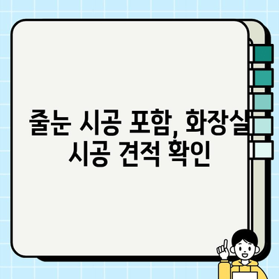 화장실 시공 비용 알아보기| 분당, 판교, 성남 지역 줄눈 시공 포함 | 화장실 리모델링, 견적 비교, 가격 정보