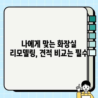 화장실 시공 비용 알아보기| 분당, 판교, 성남 지역 줄눈 시공 포함 | 화장실 리모델링, 견적 비교, 가격 정보