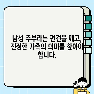 남성 주부, 무직 취급? 이젠 멈춰야 할 편견 | 사회적 인식 개선, 남성 육아 참여 촉구, 성평등