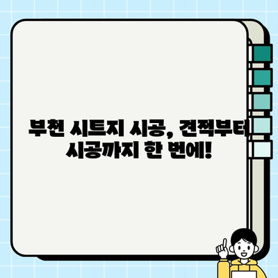 부천 시트지 시공 전문 업체| 믿을 수 있는 시공, 완벽한 변신! | 시트지, 인테리어, 리모델링, 부천, 견적