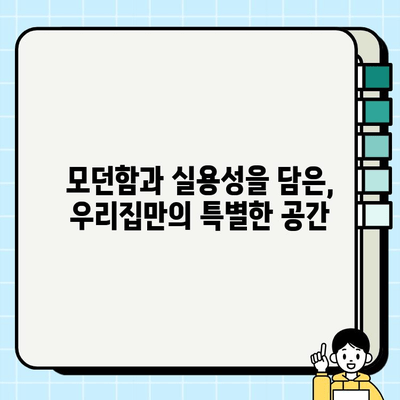 현대식 아파트 시공 후기| 꿈꿔왔던 공간, 현실로 만들다 | 인테리어, 리모델링, 시공 후기, 아파트 디자인