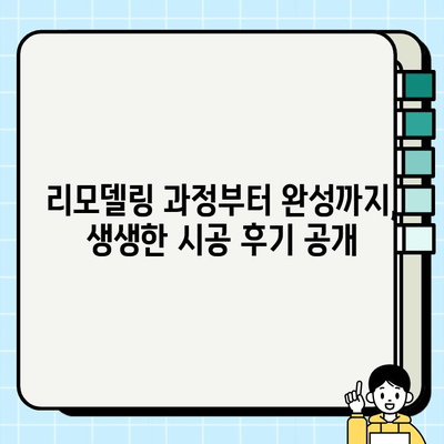 현대식 아파트 시공 후기| 꿈꿔왔던 공간, 현실로 만들다 | 인테리어, 리모델링, 시공 후기, 아파트 디자인