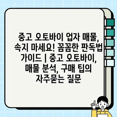 중고 오토바이 업자 매물, 속지 마세요! 꼼꼼한 판독법 가이드 | 중고 오토바이, 매물 분석, 구매 팁