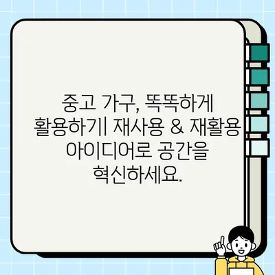 중고 가구의 지속 가능한 변신| 재사용 & 재활용 아이디어 | 친환경 인테리어, 업사이클링 가구, 가구 리폼