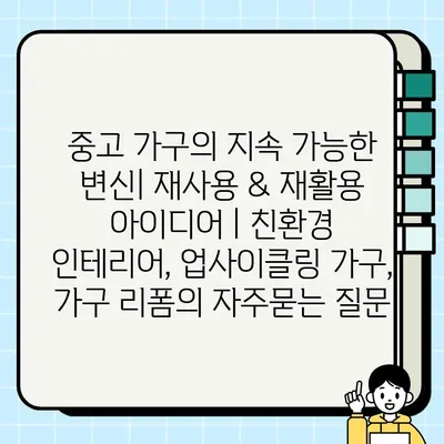 중고 가구의 지속 가능한 변신| 재사용 & 재활용 아이디어 | 친환경 인테리어, 업사이클링 가구, 가구 리폼