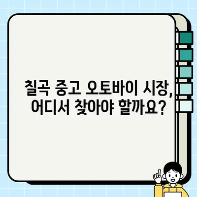 칠곡 중고 오토바이 매매| 안전하고 편리한 거래 가이드 | 칠곡, 중고 오토바이, 매매, 거래 팁