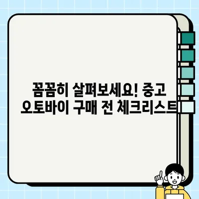 칠곡 중고 오토바이 매매| 안전하고 편리한 거래 가이드 | 칠곡, 중고 오토바이, 매매, 거래 팁