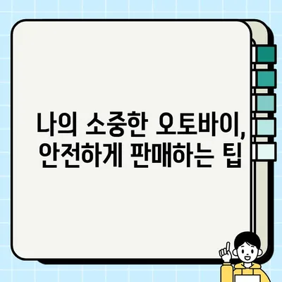 칠곡 중고 오토바이 매매| 안전하고 편리한 거래 가이드 | 칠곡, 중고 오토바이, 매매, 거래 팁