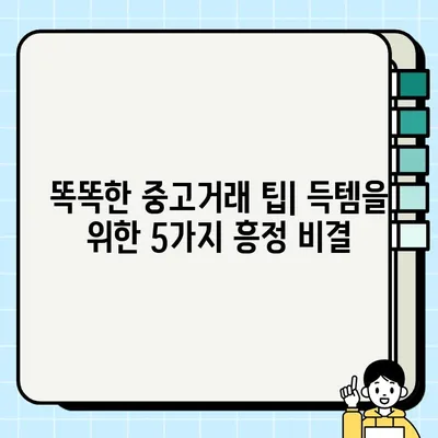 중고거래 득템! 성공적인 흥정을 위한 5가지 비밀 | 꿀팁, 가격 협상, 중고거래, 득템