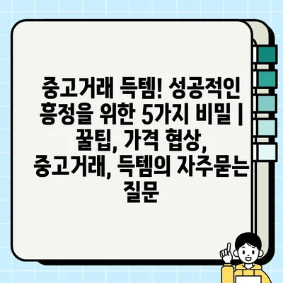 중고거래 득템! 성공적인 흥정을 위한 5가지 비밀 | 꿀팁, 가격 협상, 중고거래, 득템