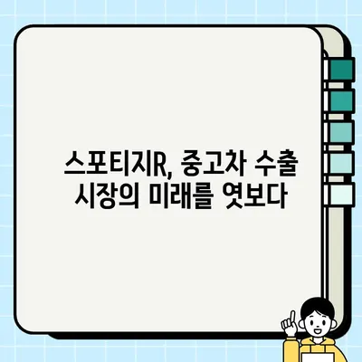 수출용 중고차 시장에서 가장 인기있는 차종은? 스포티지R의 매력 분석 | 중고차 수출, 인기 차종, 스포티지R, 수출 전략