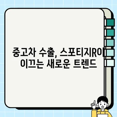 수출용 중고차 시장에서 가장 인기있는 차종은? 스포티지R의 매력 분석 | 중고차 수출, 인기 차종, 스포티지R, 수출 전략