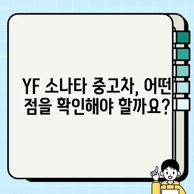 YF 소나타 중고차 거래, 꼼꼼하게 살펴보는 핵심 체크리스트 | 중고차 구매 가이드, 주의 사항, 팁