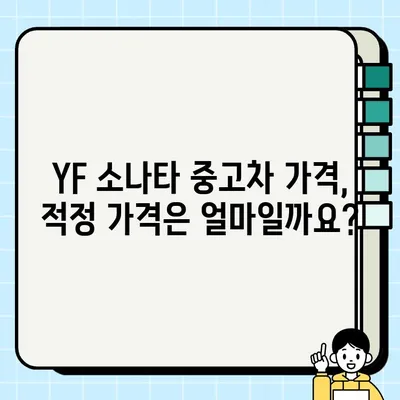 YF 소나타 중고차 거래, 꼼꼼하게 살펴보는 핵심 체크리스트 | 중고차 구매 가이드, 주의 사항, 팁