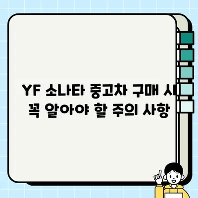 YF 소나타 중고차 거래, 꼼꼼하게 살펴보는 핵심 체크리스트 | 중고차 구매 가이드, 주의 사항, 팁