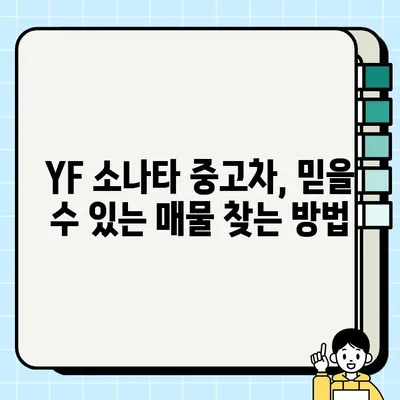 YF 소나타 중고차 거래, 꼼꼼하게 살펴보는 핵심 체크리스트 | 중고차 구매 가이드, 주의 사항, 팁