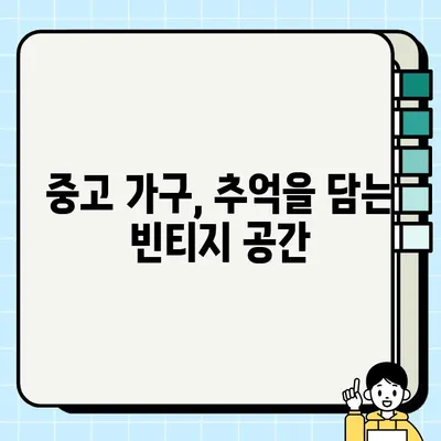 중고 가구에 담긴 추억과 의미| 낡은 물건이 선사하는 감성적 가치 | 중고 가구, 감성, 추억, 의미, 가치