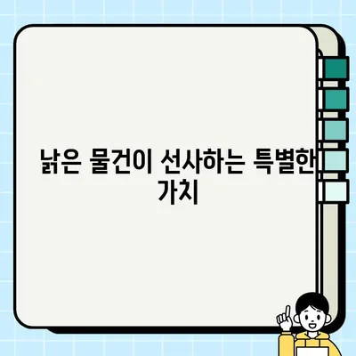 중고 가구에 담긴 추억과 의미| 낡은 물건이 선사하는 감성적 가치 | 중고 가구, 감성, 추억, 의미, 가치