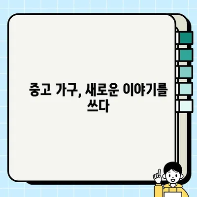 중고 가구에 담긴 추억과 의미| 낡은 물건이 선사하는 감성적 가치 | 중고 가구, 감성, 추억, 의미, 가치