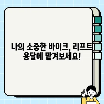 대형 바이크 안전하게 탁송하세요! 리프트 용달 & 전국 운송 서비스 | 바이크탁송, 오토바이 운송, 전국 배송, 안전 운송