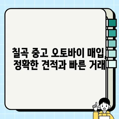 칠곡 중고 오토바이 매입| 안전하고 편리하게 바이크 매매하기 | 칠곡, 중고 오토바이, 매입, 판매, 견적, 팁