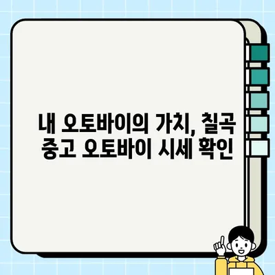 칠곡 중고 오토바이 매입| 안전하고 편리하게 바이크 매매하기 | 칠곡, 중고 오토바이, 매입, 판매, 견적, 팁