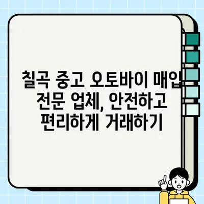 칠곡 중고 오토바이 매입| 안전하고 편리하게 바이크 매매하기 | 칠곡, 중고 오토바이, 매입, 판매, 견적, 팁