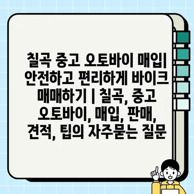 칠곡 중고 오토바이 매입| 안전하고 편리하게 바이크 매매하기 | 칠곡, 중고 오토바이, 매입, 판매, 견적, 팁