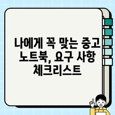 중고 노트북 거래 성공 가이드| 성능 점검 & 요구 사항 충족하기 | 중고 노트북, 성능 확인, 구매 가이드, 거래 팁