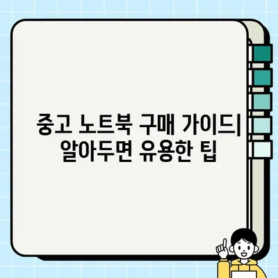 중고 노트북 거래 성공 가이드| 성능 점검 & 요구 사항 충족하기 | 중고 노트북, 성능 확인, 구매 가이드, 거래 팁