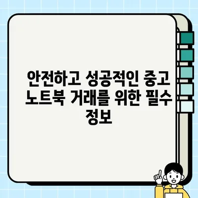 중고 노트북 거래 성공 가이드| 성능 점검 & 요구 사항 충족하기 | 중고 노트북, 성능 확인, 구매 가이드, 거래 팁