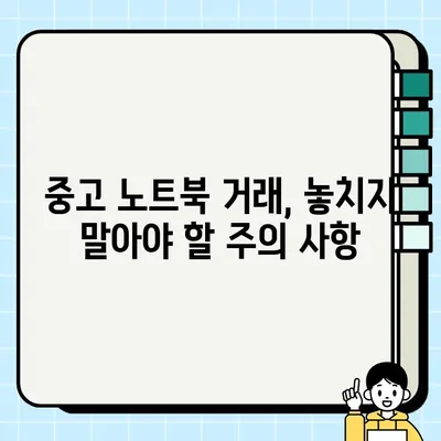 중고 노트북 거래 성공 가이드| 성능 점검 & 요구 사항 충족하기 | 중고 노트북, 성능 확인, 구매 가이드, 거래 팁