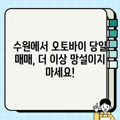 수원 오토바이 당일 거래| 바이크 매매 전문, 빠르고 안전하게 | 중고 오토바이, 바이크 매매, 수원 바이크