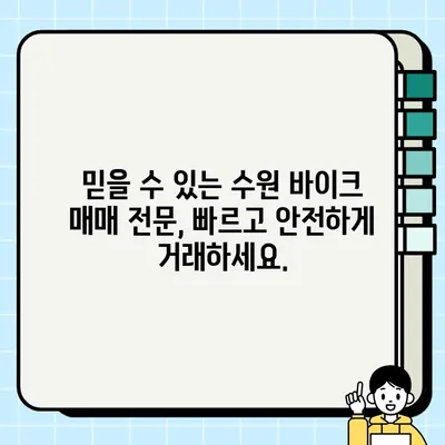 수원 오토바이 당일 거래| 바이크 매매 전문, 빠르고 안전하게 | 중고 오토바이, 바이크 매매, 수원 바이크