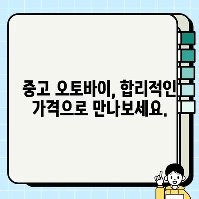 수원 오토바이 당일 거래| 바이크 매매 전문, 빠르고 안전하게 | 중고 오토바이, 바이크 매매, 수원 바이크