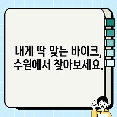 수원 오토바이 당일 거래| 바이크 매매 전문, 빠르고 안전하게 | 중고 오토바이, 바이크 매매, 수원 바이크