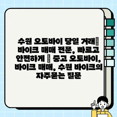 수원 오토바이 당일 거래| 바이크 매매 전문, 빠르고 안전하게 | 중고 오토바이, 바이크 매매, 수원 바이크