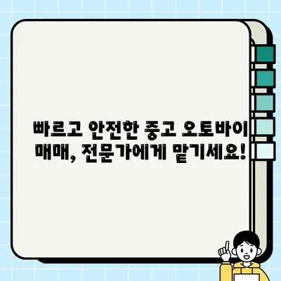 수원 중고 오토바이 당일 매입! 전문 바이크 매매 서비스 | 빠르고 안전하게, 최고가 매입 보장