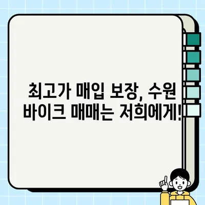 수원 중고 오토바이 당일 매입! 전문 바이크 매매 서비스 | 빠르고 안전하게, 최고가 매입 보장